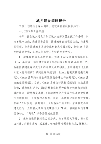 城乡建设调研报告.docx