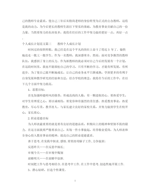精编之个人成长计划范文3篇精选例文.docx
