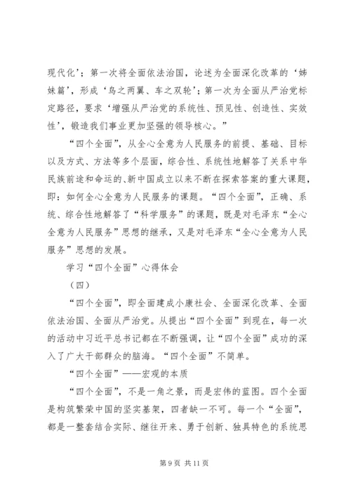 学习四个全面论述的学习心得体会、观后感、思想汇报 (3).docx