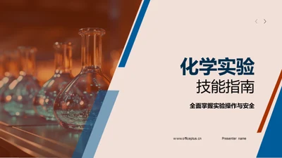 化学实验技能指南