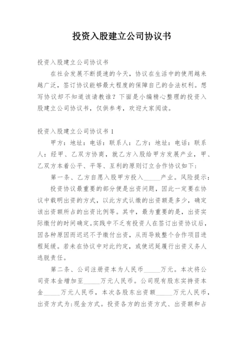 投资入股建立公司协议书.docx