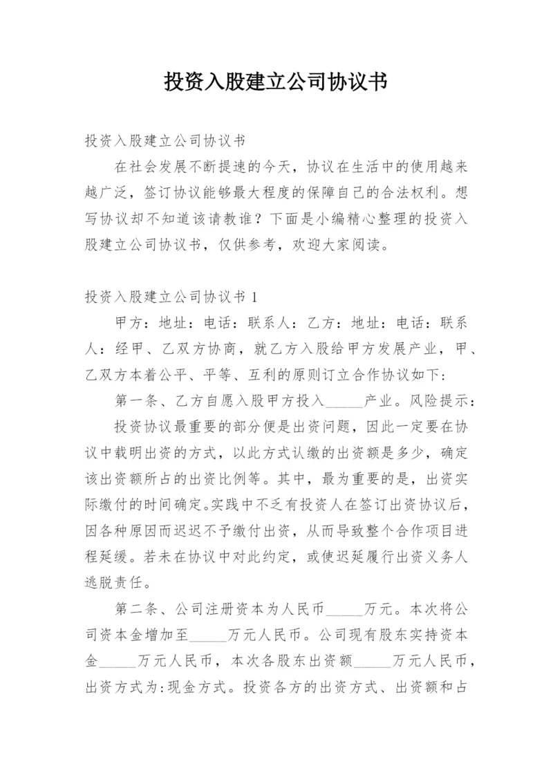 投资入股建立公司协议书.docx