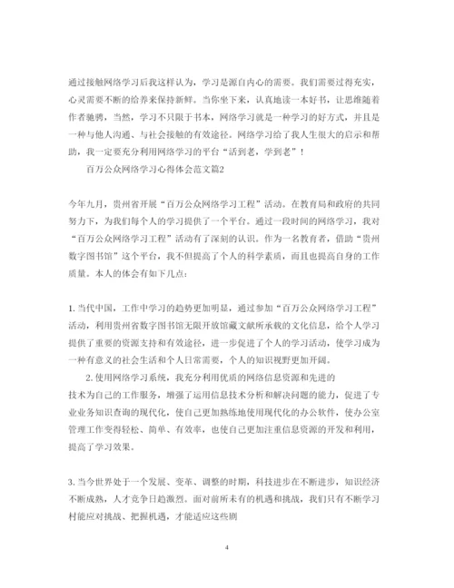 精编百万公众网络学习心得体会范文.docx