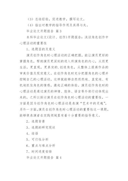 毕业论文开题报告最新精编.docx