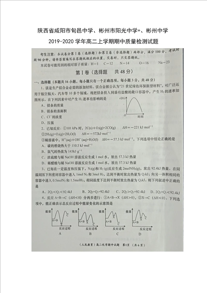 化学陕西省咸阳市旬邑中学、彬州市阳光中学 、彬州中学20192020学年高二上学期期中质量检测试题