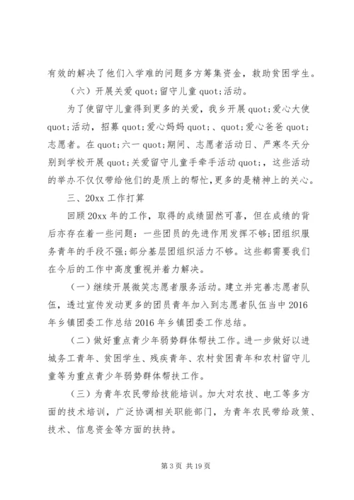 乡镇团委年终工作总结及来年计划.docx