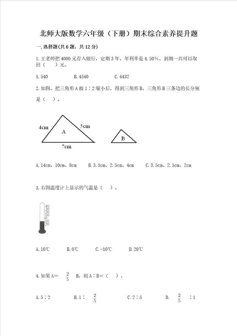 北师大版数学六年级下册期末综合素养提升题及参考答案培优