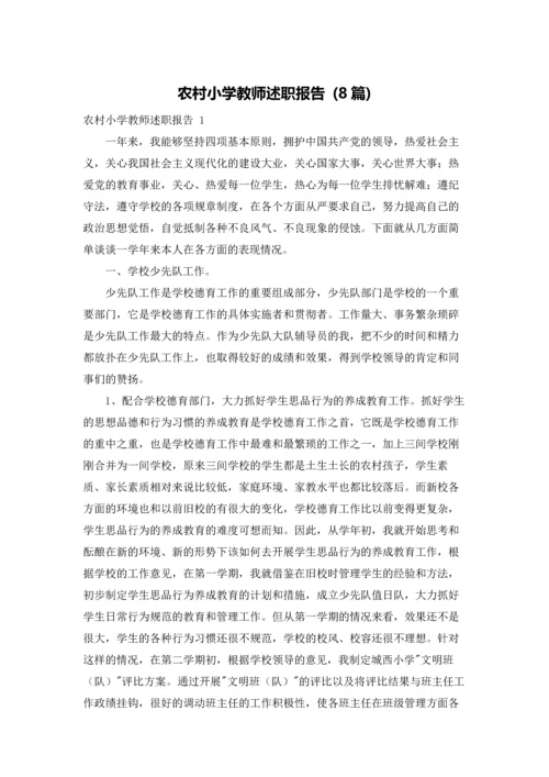 农村小学教师述职报告 (8篇).docx