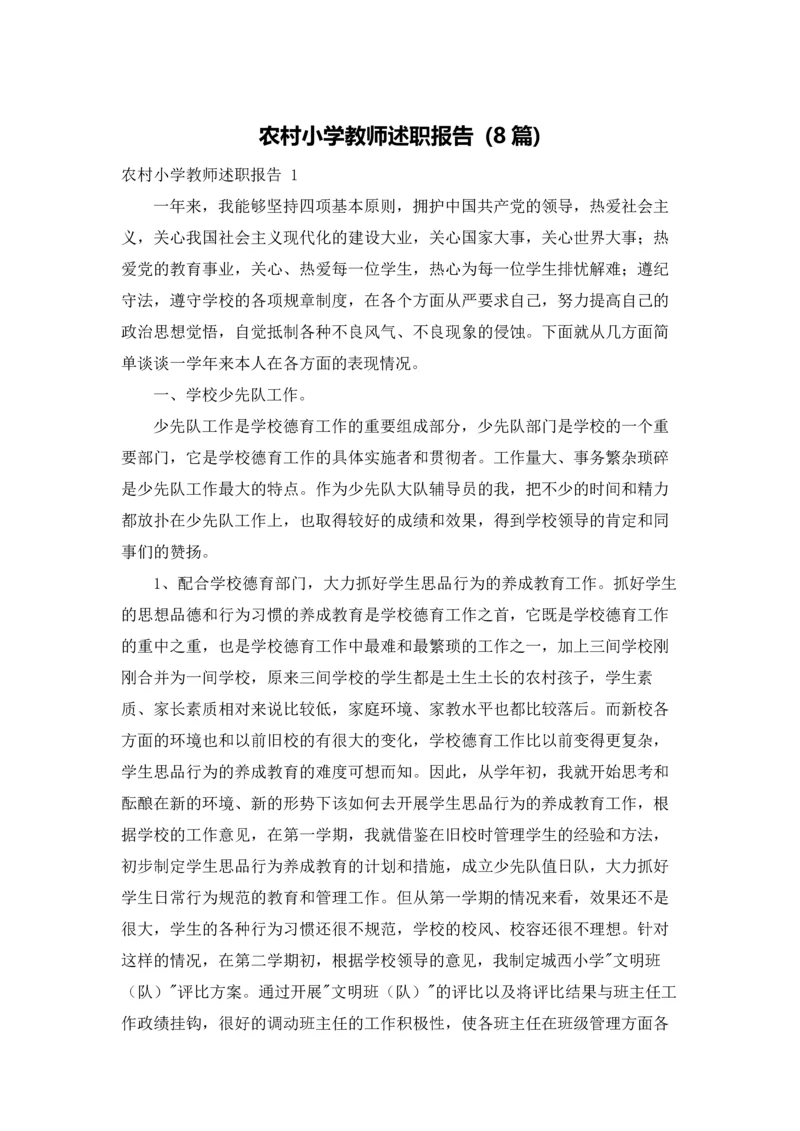 农村小学教师述职报告 (8篇).docx