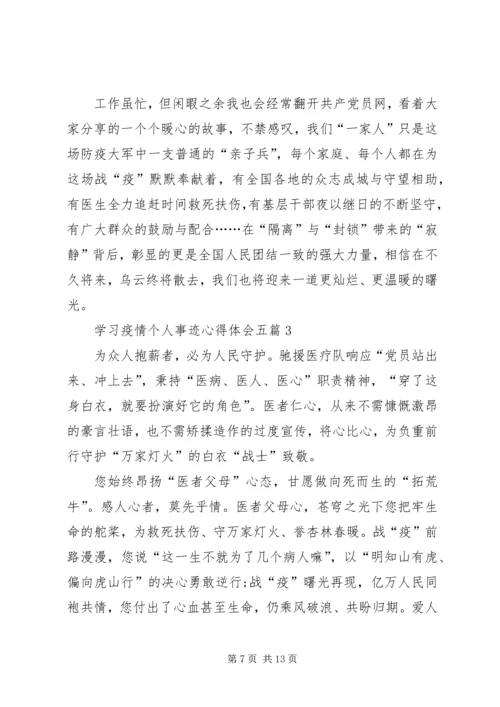 学习疫情个人事迹心得体会,五篇.docx