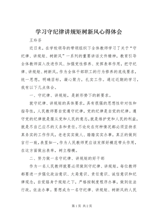 学习守纪律讲规矩树新风心得体会.docx