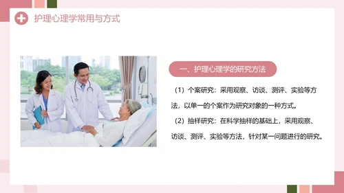 粉色创意简约风护理心理学PPT模板
