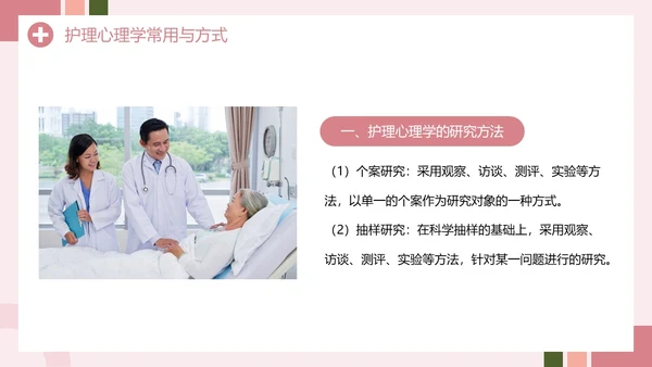 粉色创意简约风护理心理学PPT模板