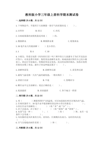 教科版小学三年级上册科学期末测试卷（中心小学）.docx