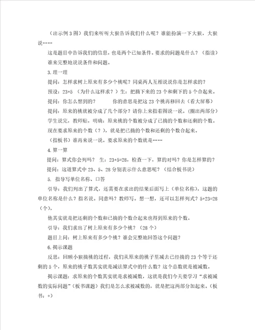 小学苏教版一年级下册数学求被减数的实际问题公开课教案