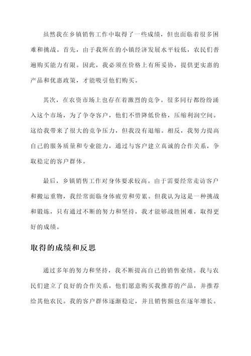 乡镇销售员口述事迹材料