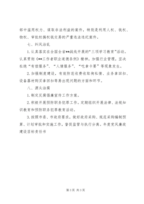 年度党风廉政建设目标责任书 (4).docx