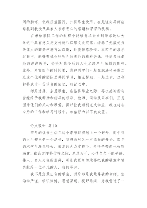 论文致谢编辑最新精选.docx