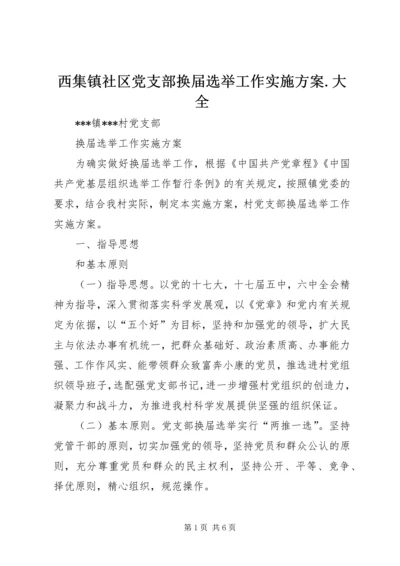 西集镇社区党支部换届选举工作实施方案.docx