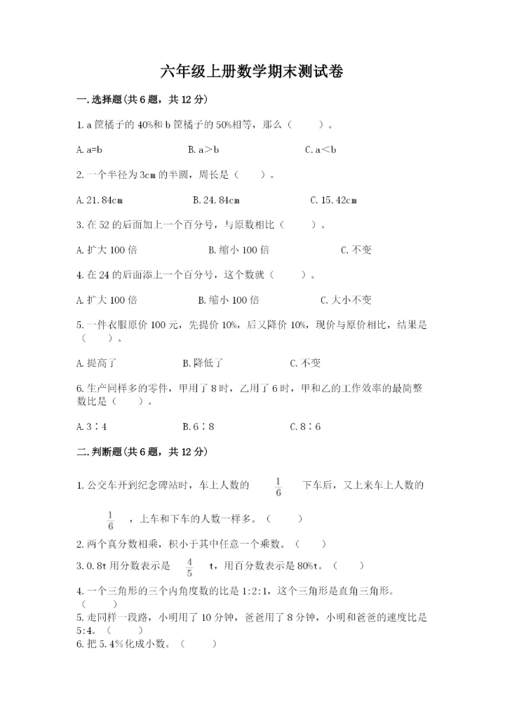 六年级上册数学期末测试卷附完整答案（全国通用）.docx