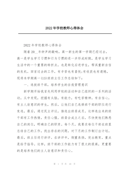 2022年学校教师心得体会.docx