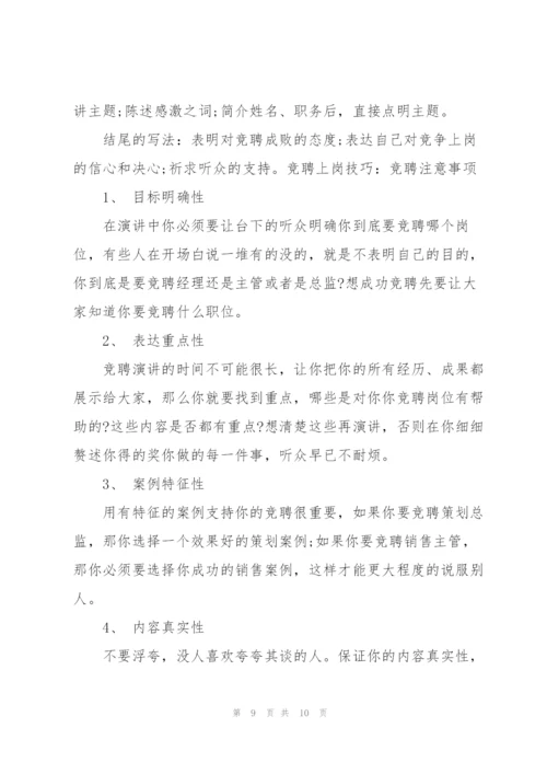 竞聘演讲中要注意三点技巧.docx