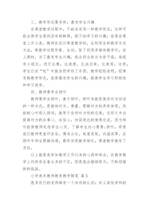 小学美术教师教育教学随笔.docx