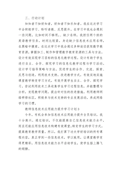 关于教师信息技术应用能力提升学习计划5篇.docx