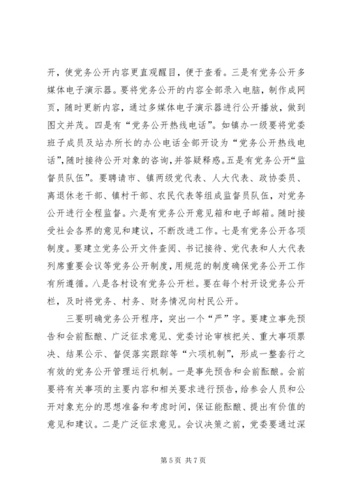 推进党务公开情况调研报告.docx