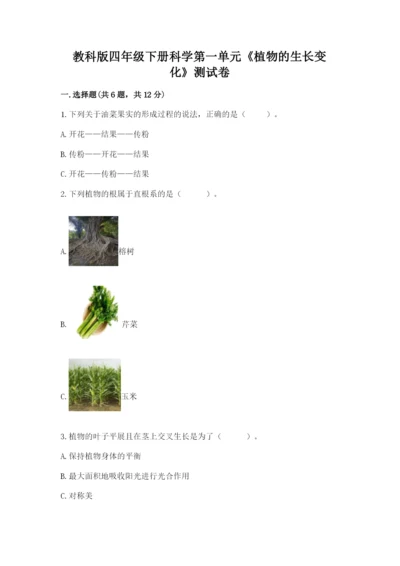 教科版四年级下册科学第一单元《植物的生长变化》测试卷精品【预热题】.docx