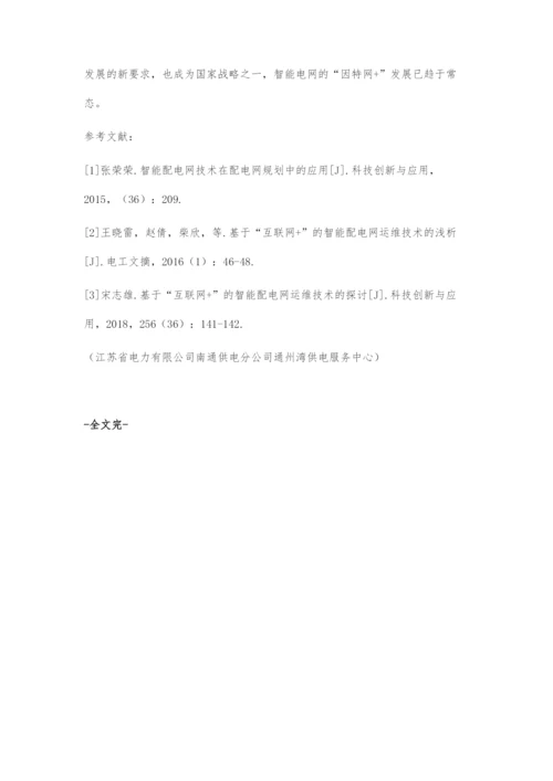 互联网+智能配电网运维技术分析.docx