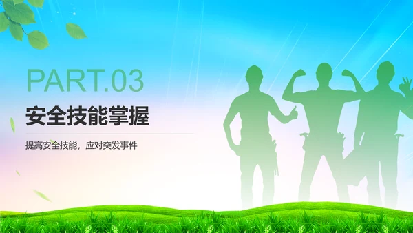 绿色小清新如何在工作中守住安全底线PPTPPT模板