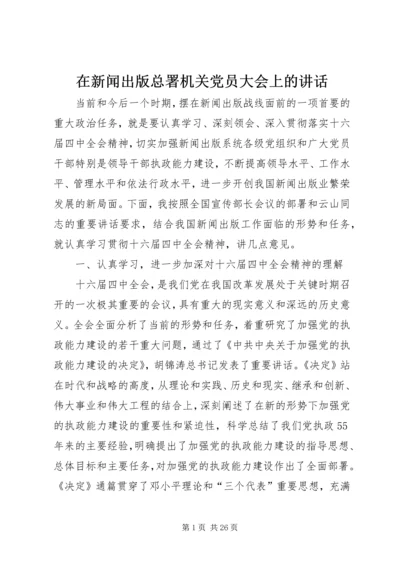 在新闻出版总署机关党员大会上的讲话.docx