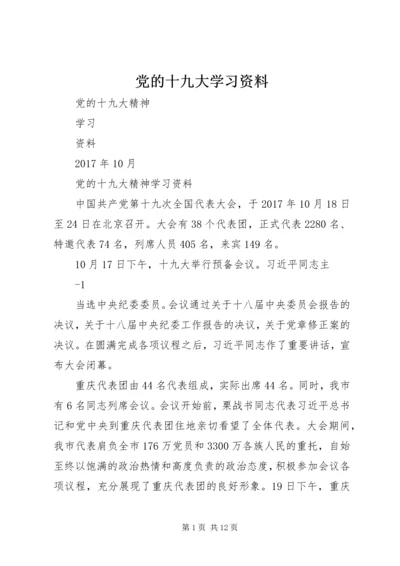 党的十九大学习资料.docx