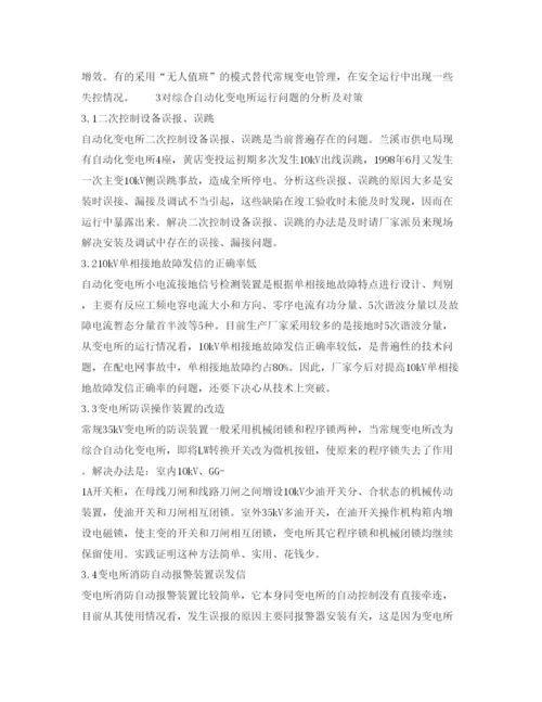 【精编】《安全管理论文》之综合自动化变电所安全运行问题的探讨.docx