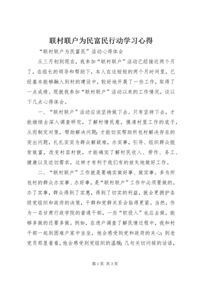 联村联户为民富民行动学习心得.docx