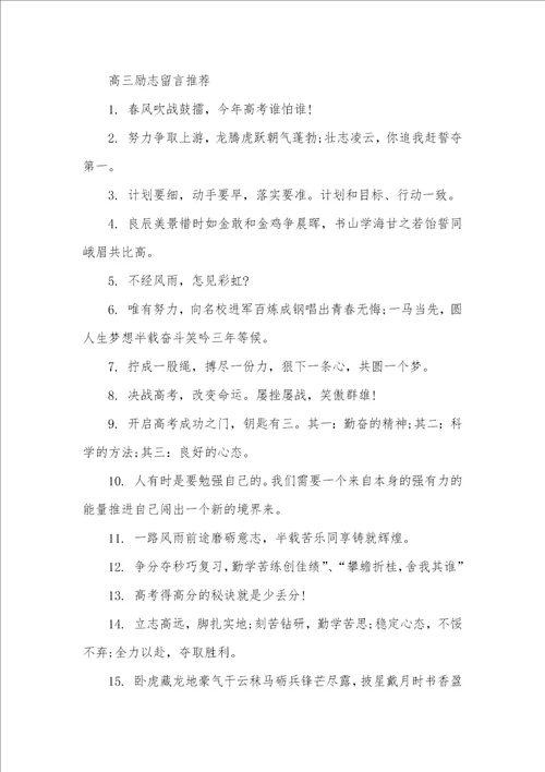 2021年高三励志留言大全高三毕业留言