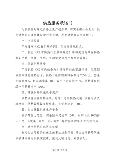 供热服务承诺书 (4).docx