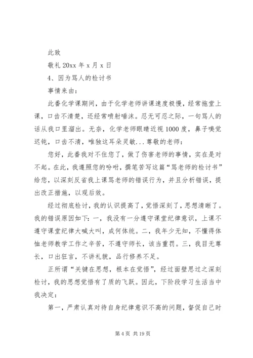 因为骂人的检讨书 (3).docx