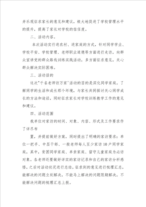 千名教师进万家家访活动总结3篇