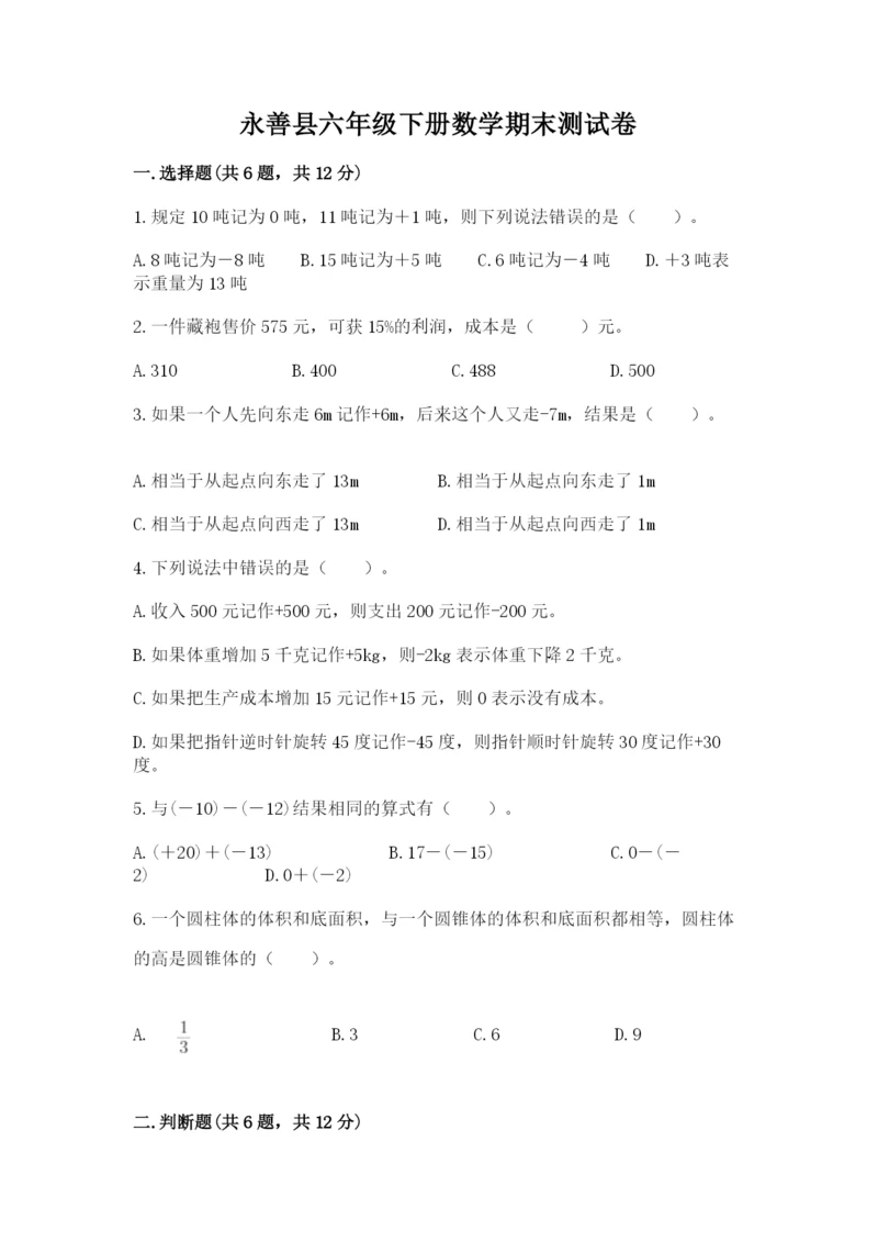 永善县六年级下册数学期末测试卷带答案.docx