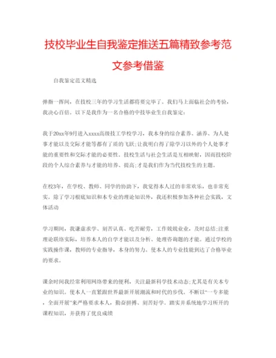 精编技校毕业生自我鉴定推送五篇精致参考范文参考借鉴.docx