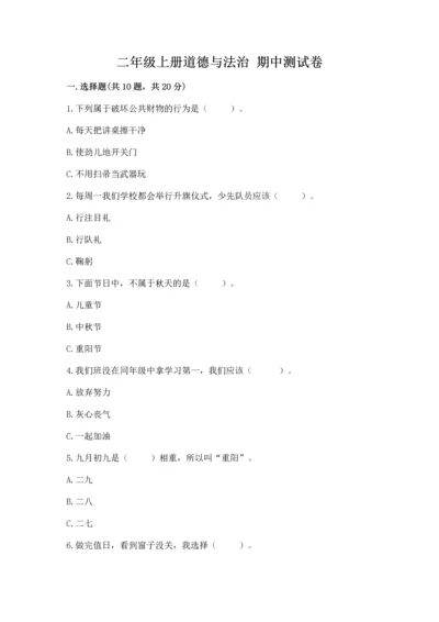 二年级上册道德与法治 期中测试卷附答案（综合卷）.docx