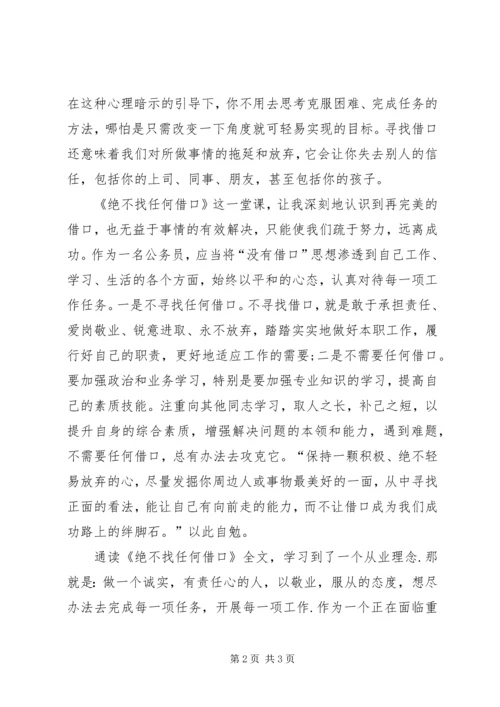 学习”绝不找借口“心得体会 (2).docx