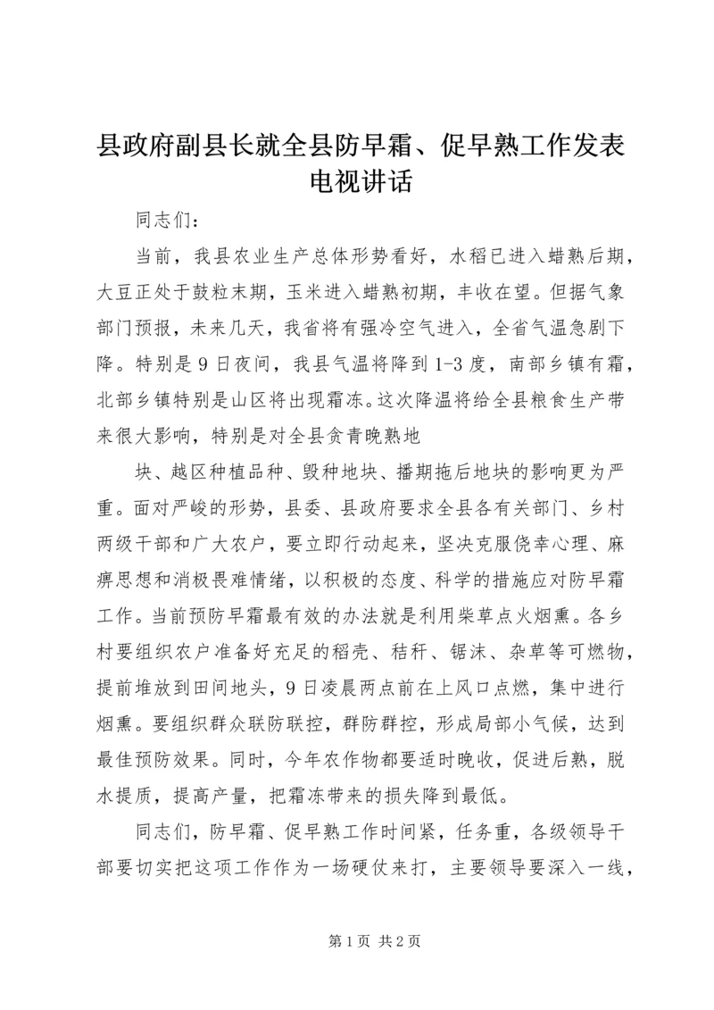 县政府副县长就全县防早霜、促早熟工作发表电视讲话 (3).docx