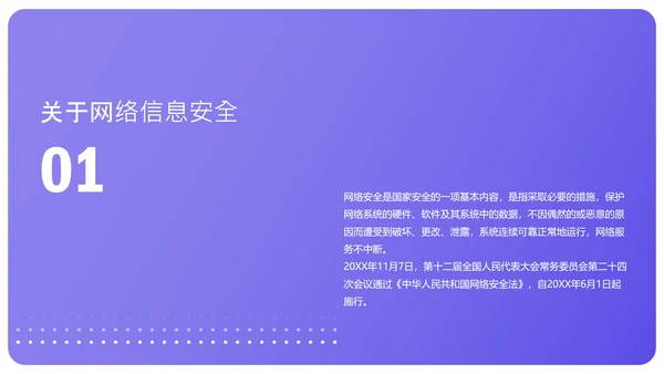 蓝紫渐变简约教育类网络安全课程PPT模板