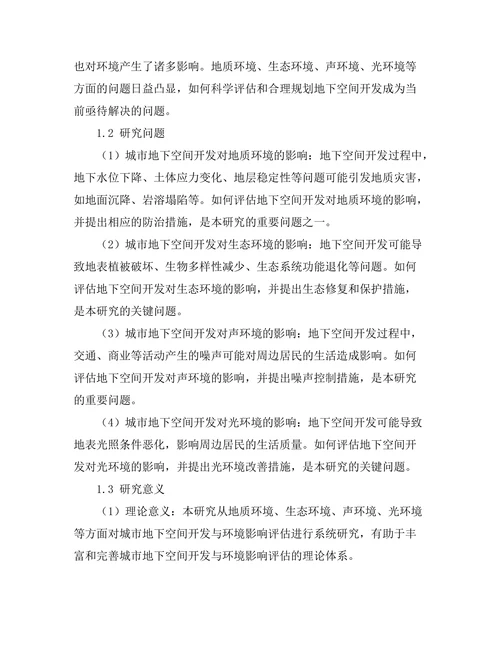 城市地下空间开发与环境影响评估