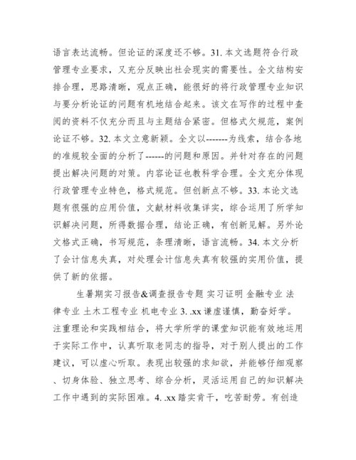 毕业论文指导教师评语大全.docx