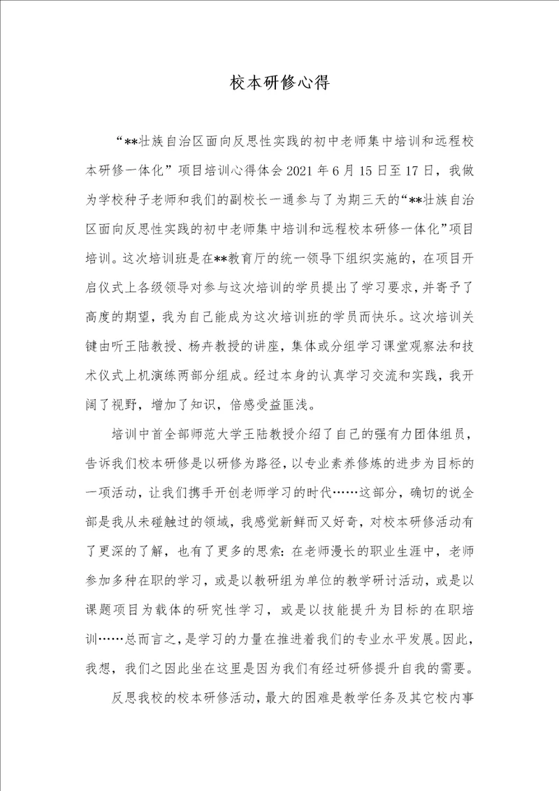 2021年校本研修心得