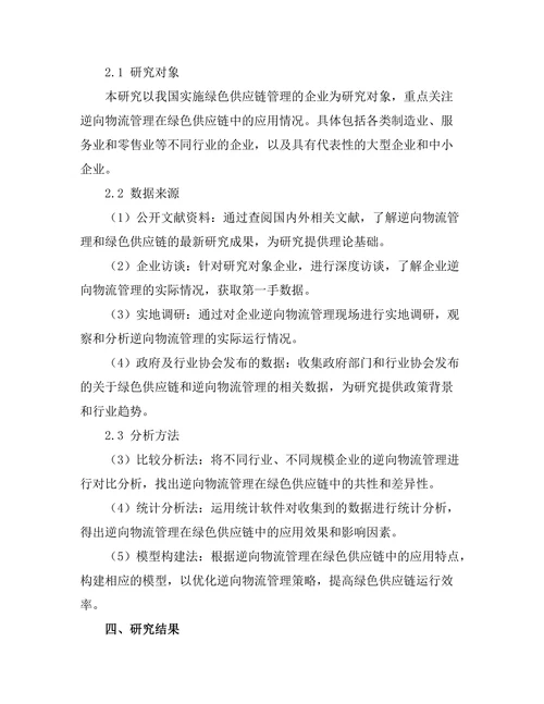 逆向物流管理在绿色供应链中的应用